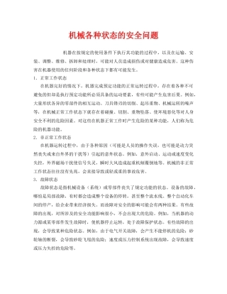 《安全管理》之机械各种状态的安全问题 