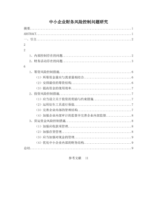 中小企业财务风险控制问题研究—以苏州奥优泰商贸有限公司为例修改 