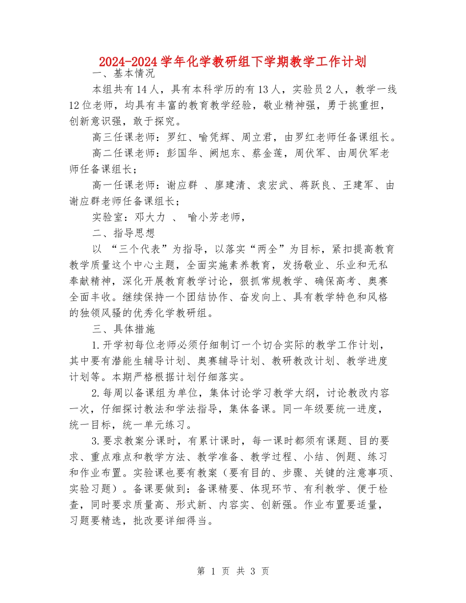 2024-2024学年化学教研组下学期教学工作计划_第1页