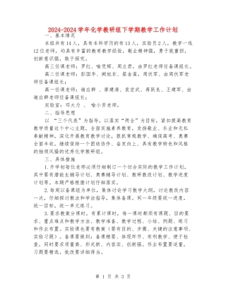 2024-2024学年化学教研组下学期教学工作计划