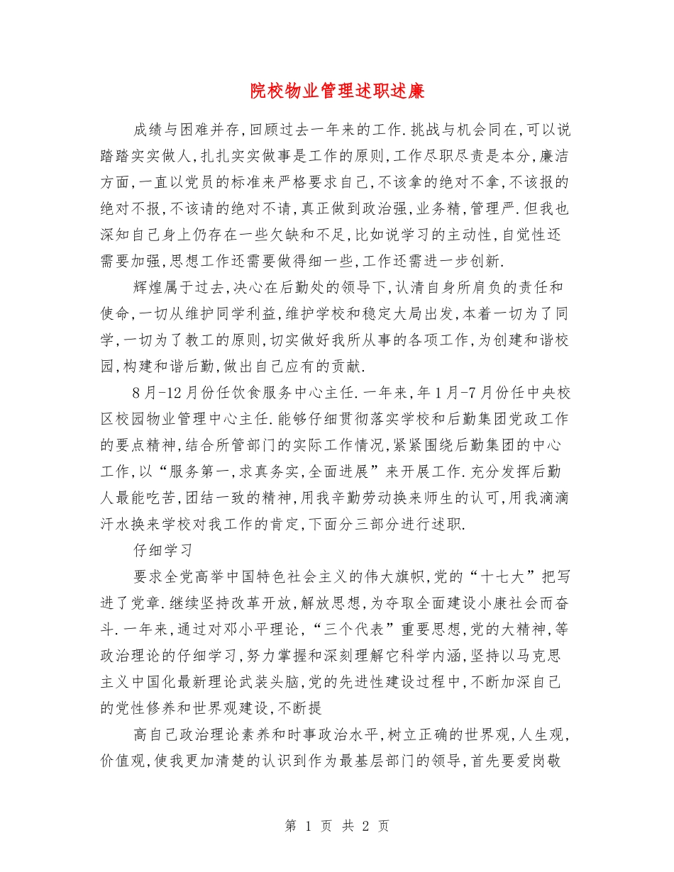 院校物业管理述职述廉_第1页