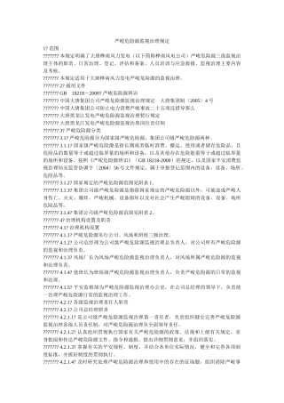 重大危ۥ险源监督管理规定精选 
