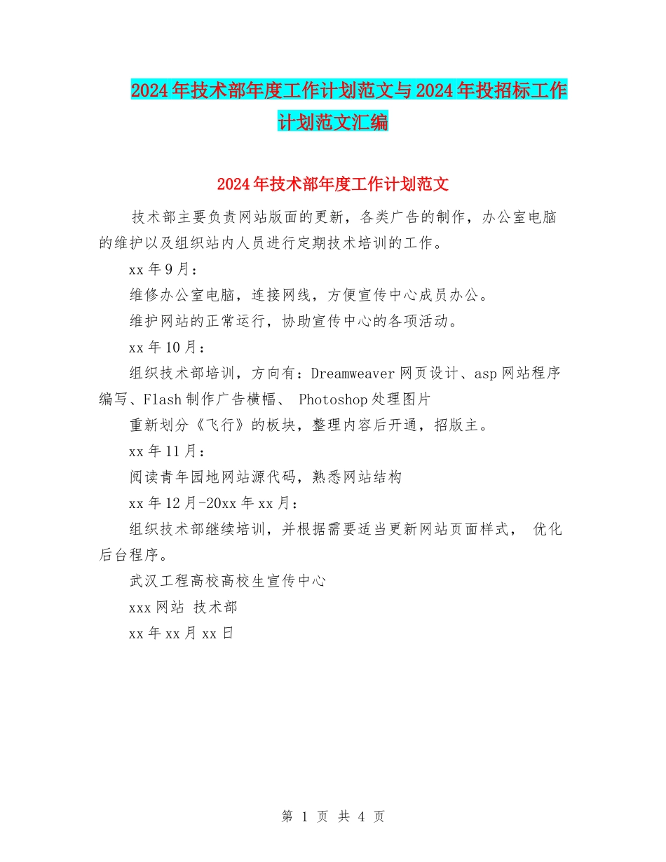 2024年技术部年度工作计划范文与2024年投招标工作计划范文汇编_第1页