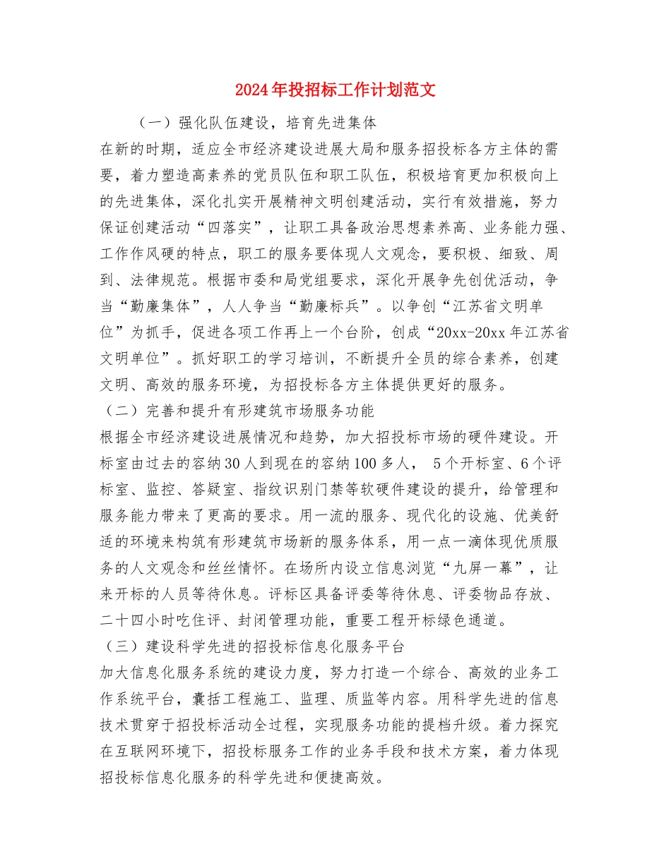 2024年技术部年度工作计划范文与2024年投招标工作计划范文汇编_第2页