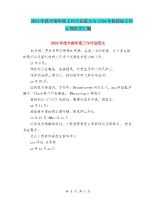 2024年技术部年度工作计划范文与2024年投招标工作计划范文汇编