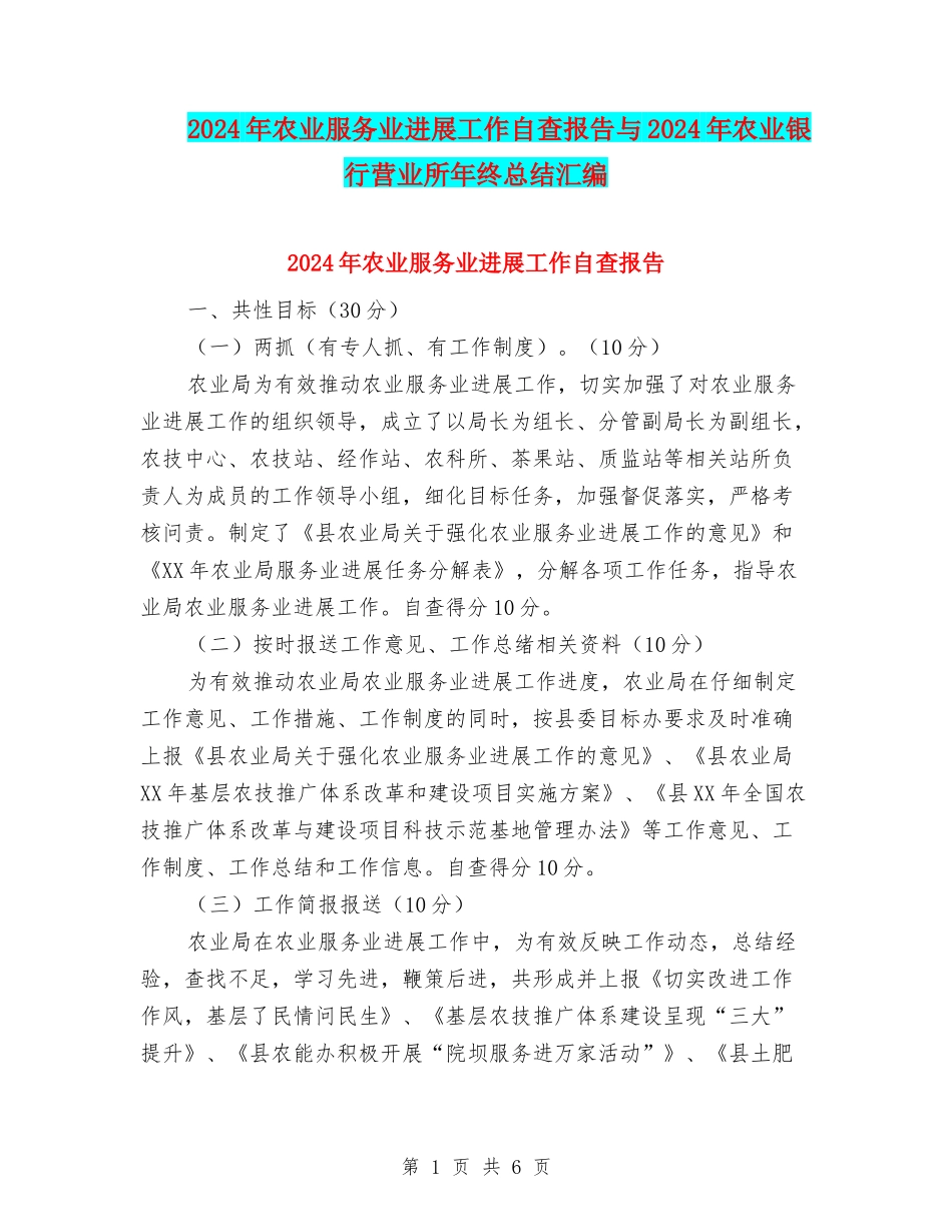 2024年农业服务业发展工作自查报告与2024年农业银行营业所年终总结汇编_第1页
