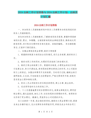 2024出纳工作计划表格与2024出纳工作计划：出纳员计划汇编