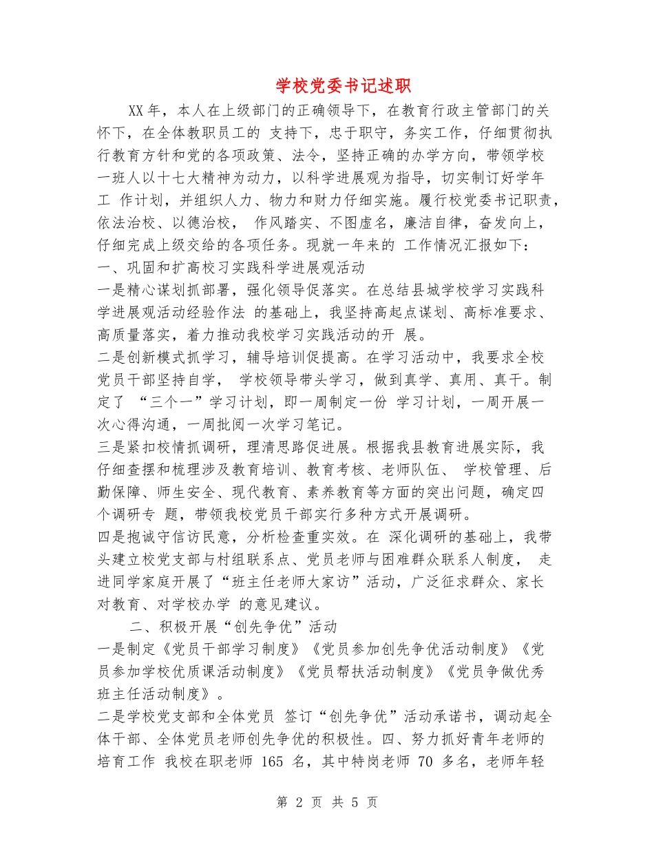 学校党委书记述职述廉报告_第2页