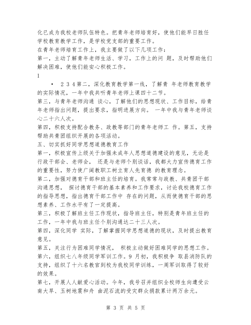 学校党委书记述职述廉报告_第3页