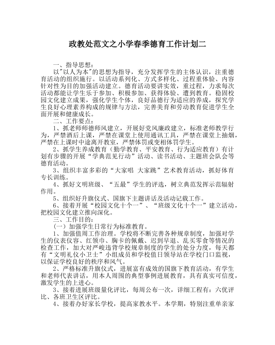政教处范文小学春季德育工作计划二 _第1页