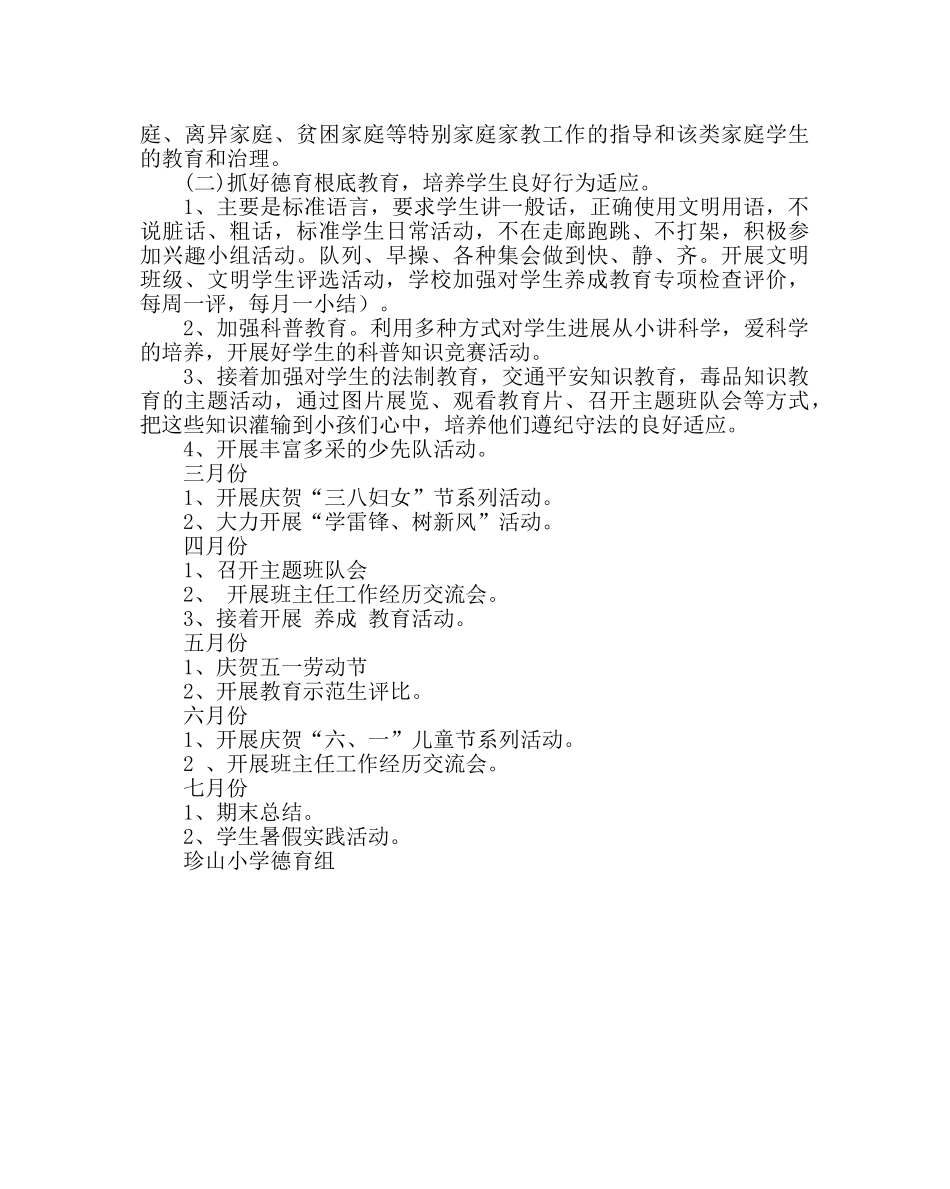 政教处范文小学春季德育工作计划二 _第2页