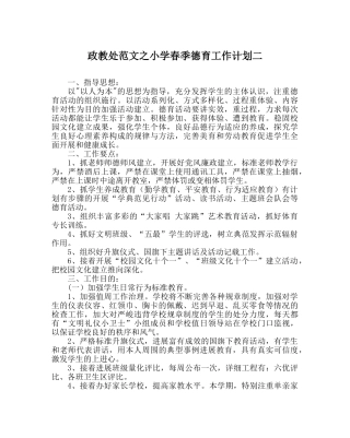 政教处范文小学春季德育工作计划二 