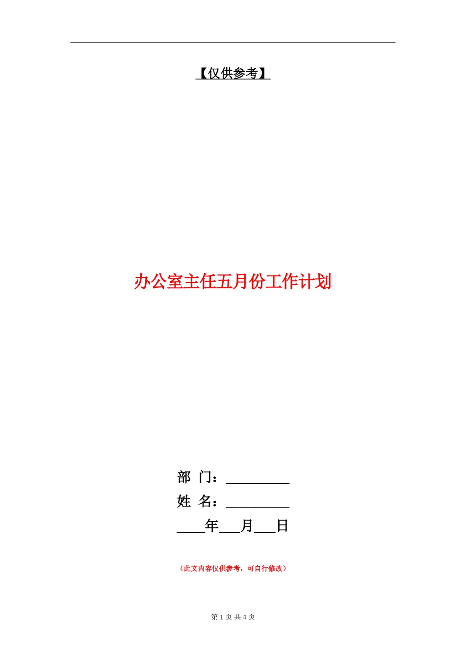 办公室主任五月份工作计划_第1页