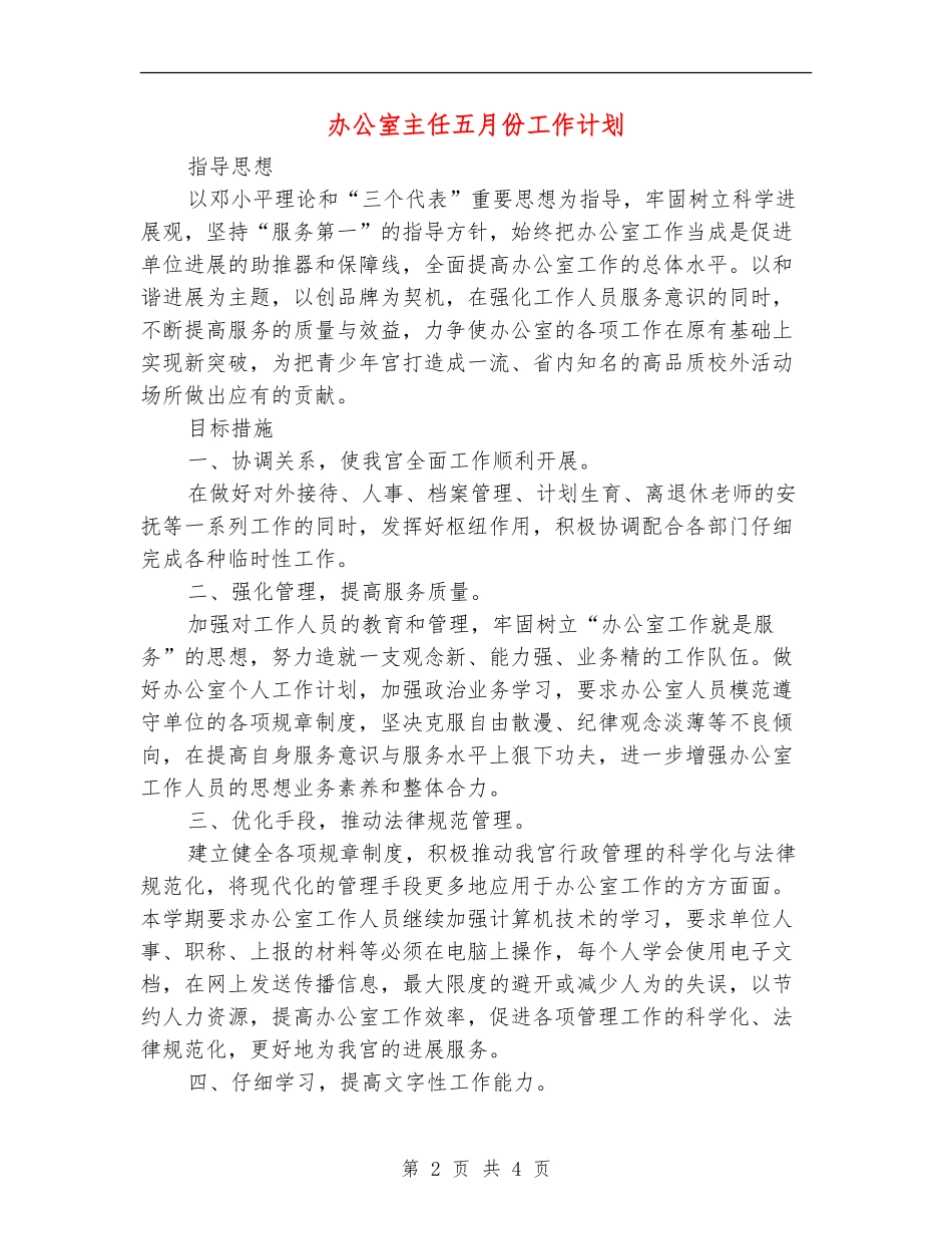 办公室主任五月份工作计划_第2页