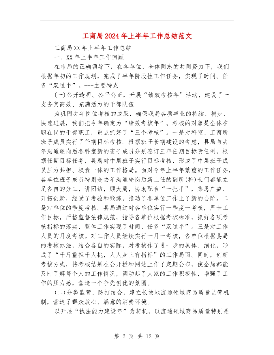 工商局2024年上半年工作总结范文_第2页