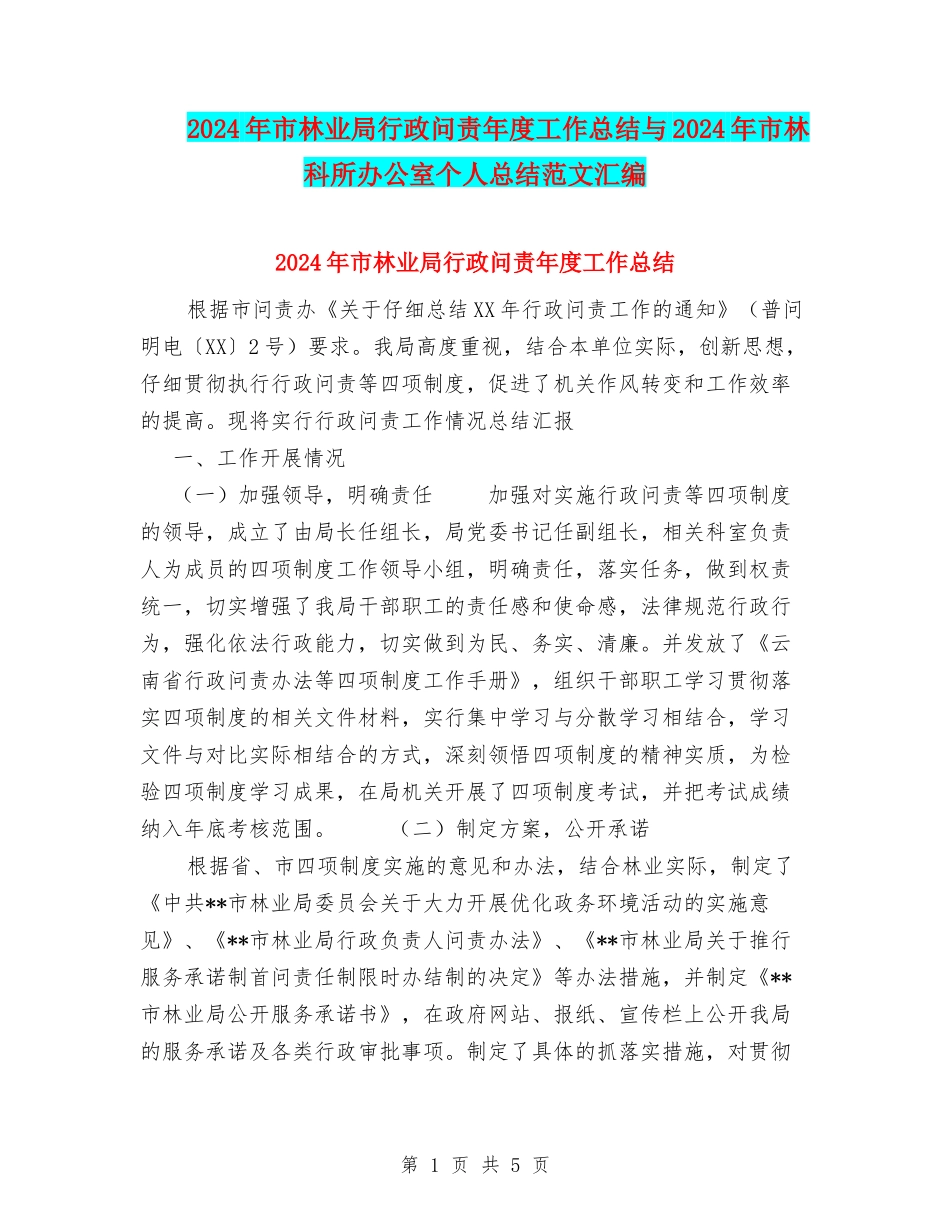 2024年市林业局行政问责年度工作总结与2024年市林科所办公室个人总结范文汇编_第1页