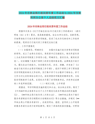 2024年市林业局行政问责年度工作总结与2024年市林科所办公室个人总结范文汇编