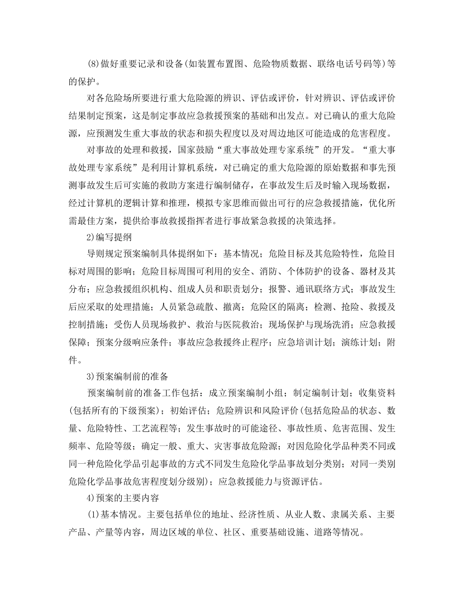 《安全管理应急预案》之各类事故应急救援预案的编制 _第2页