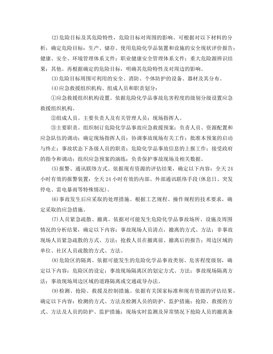 《安全管理应急预案》之各类事故应急救援预案的编制 _第3页