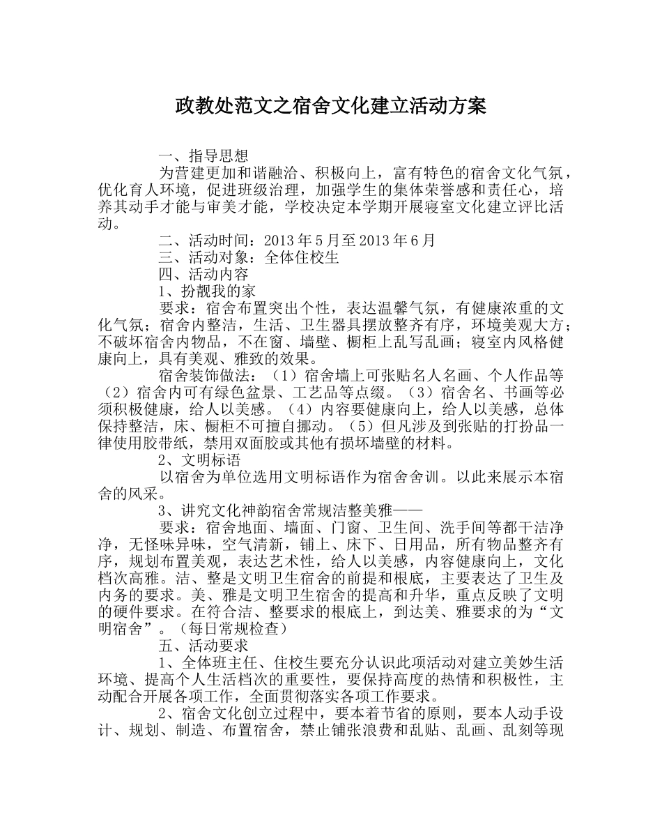 政教处范文宿舍文化建设活动方案 _第1页