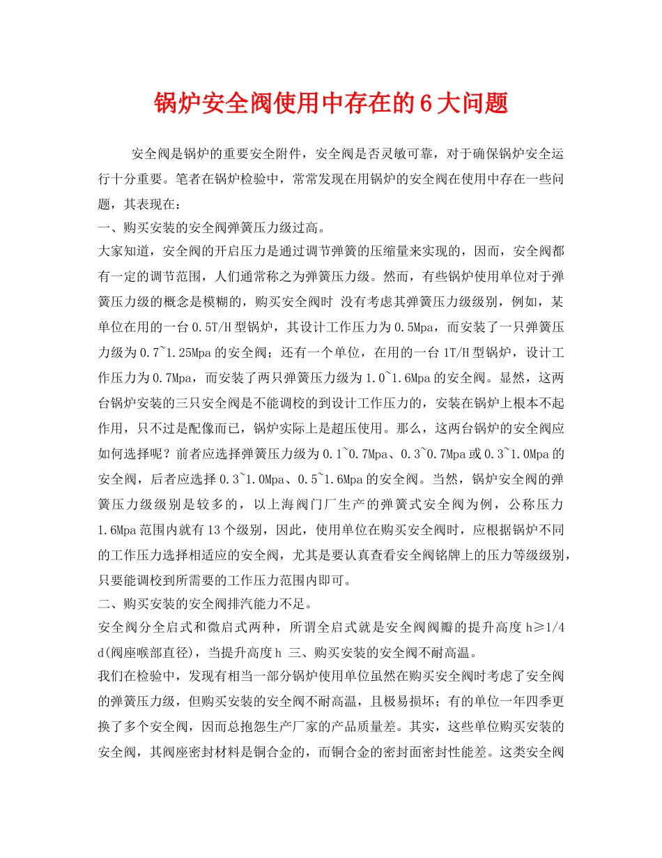 《安全管理》之锅炉安全阀使用中存在的6大问题 _第1页