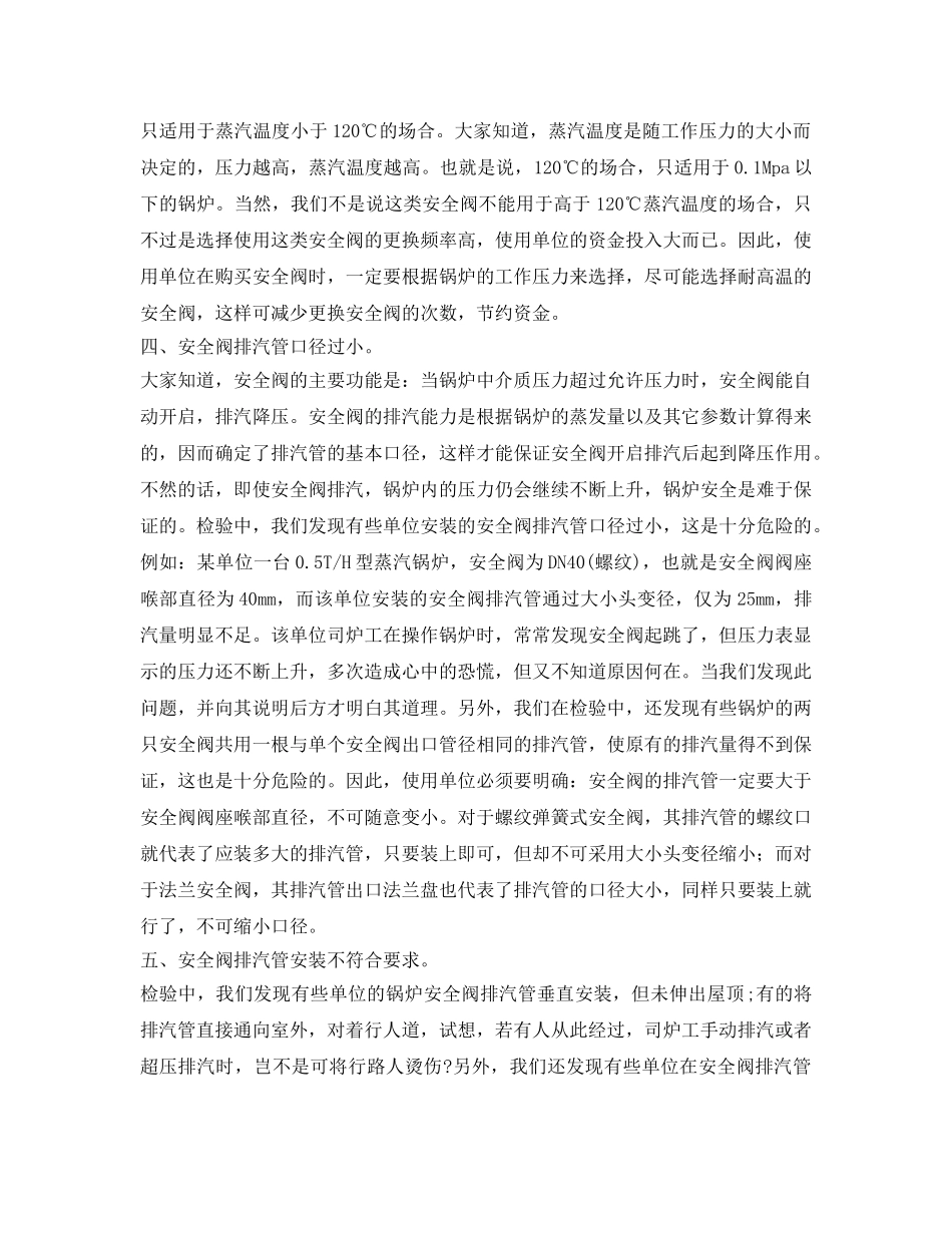 《安全管理》之锅炉安全阀使用中存在的6大问题 _第2页