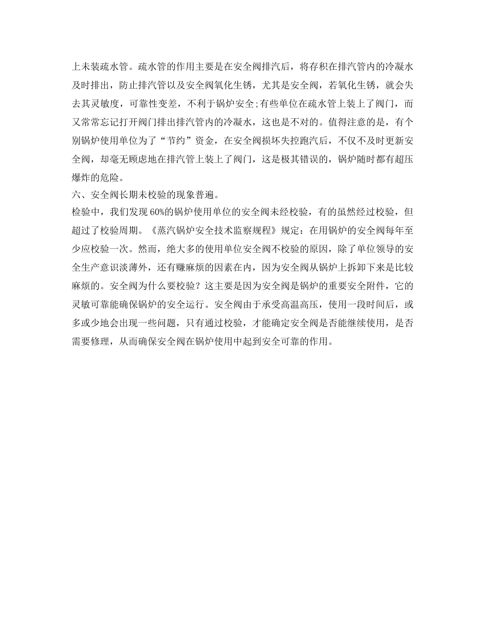 《安全管理》之锅炉安全阀使用中存在的6大问题 _第3页