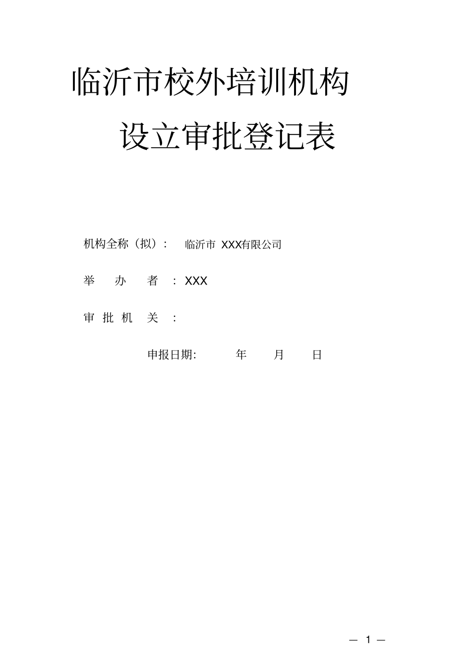 临沂市校外培训机构设立审批登记表_第1页