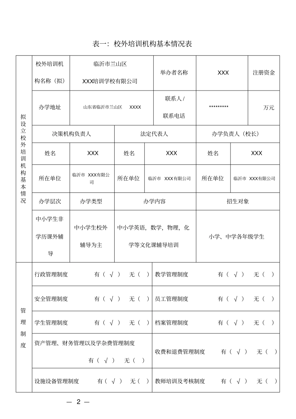 临沂市校外培训机构设立审批登记表_第2页
