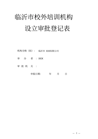 临沂市校外培训机构设立审批登记表