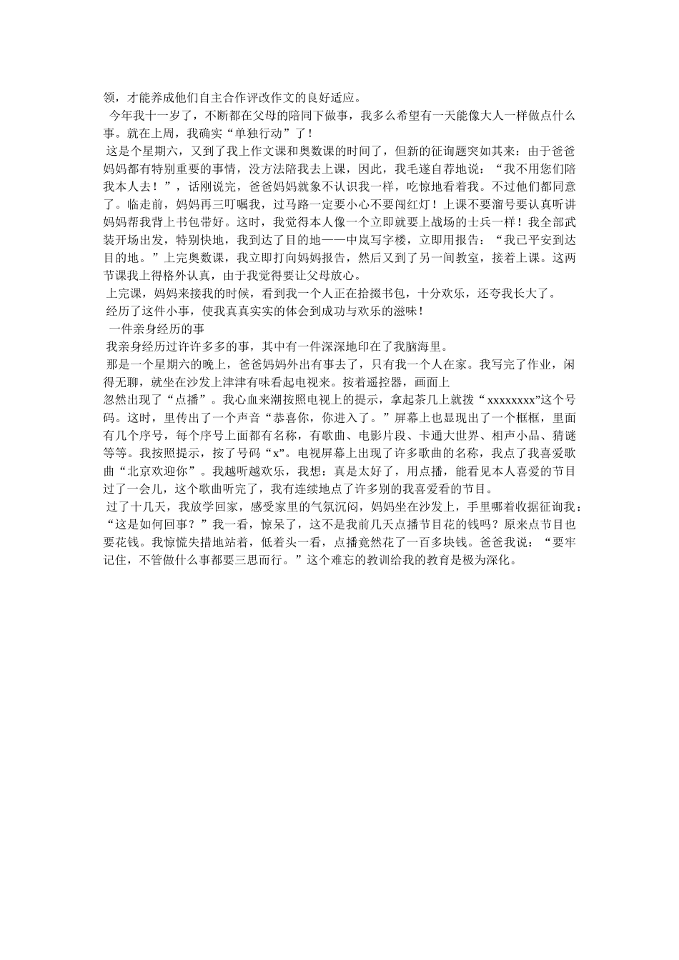 自己亲ۥ身经历的作文精选 _第3页