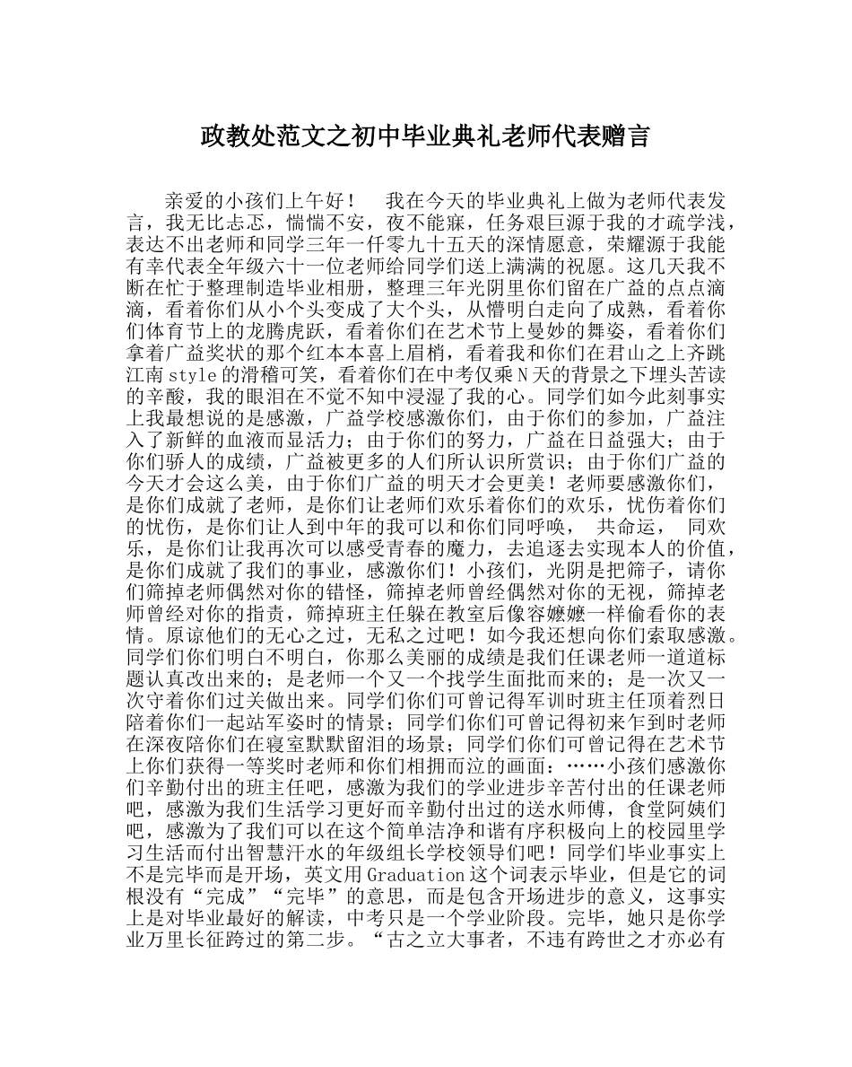 政教处范文初中毕业典礼教师代表赠言 _第1页