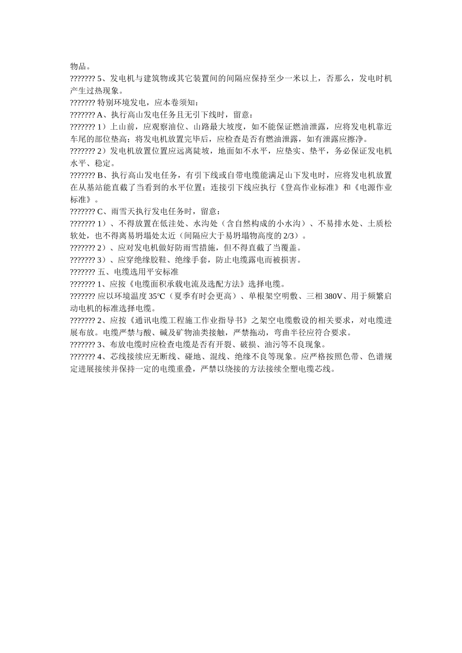 移动油ۥ机发电安全操作规范精选 _第2页