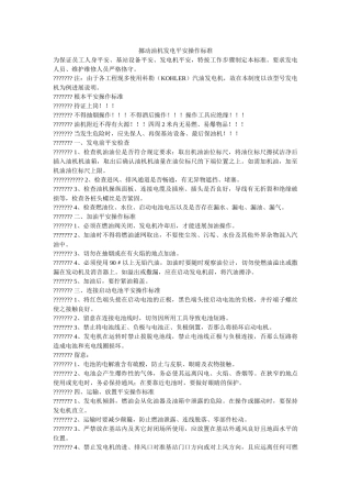 移动油ۥ机发电安全操作规范精选 