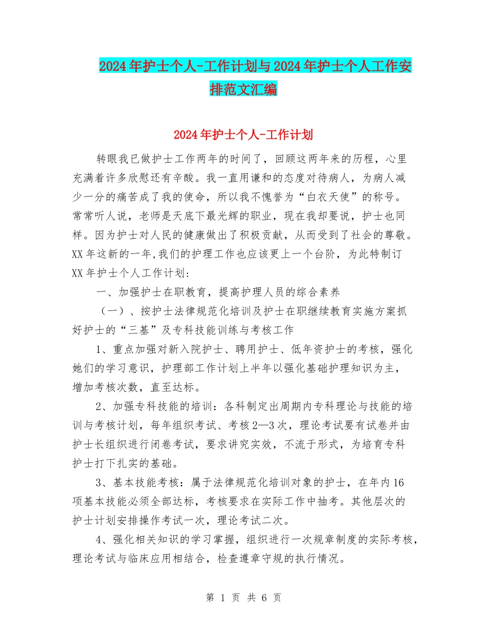 2024年护士个人-工作计划与2024年护士个人工作安排范文汇编_第1页