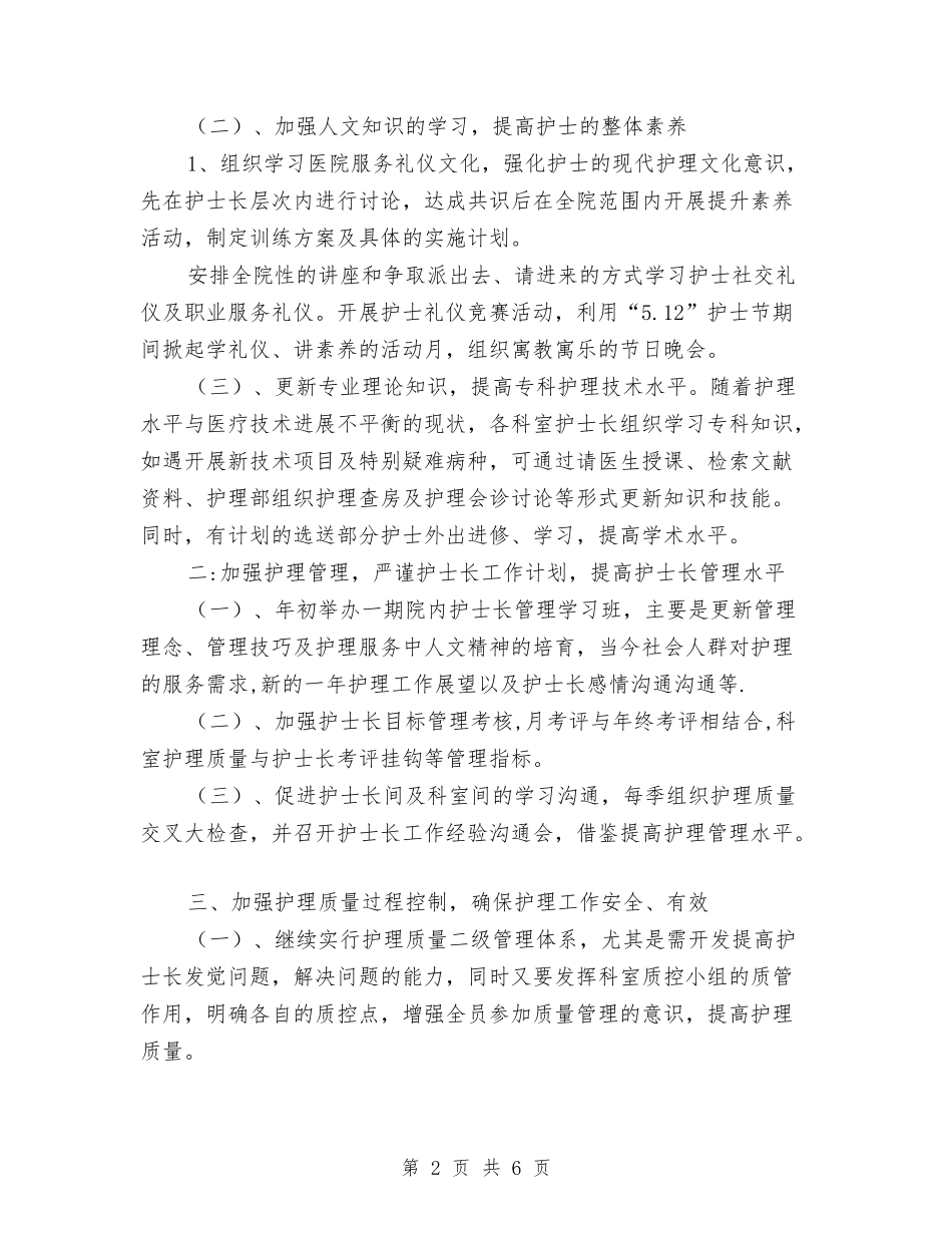 2024年护士个人-工作计划与2024年护士个人工作安排范文汇编_第2页