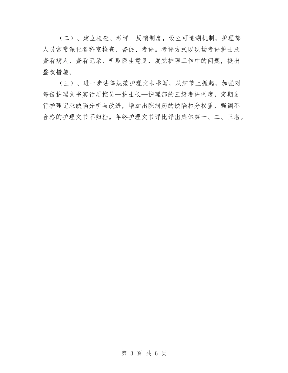 2024年护士个人-工作计划与2024年护士个人工作安排范文汇编_第3页