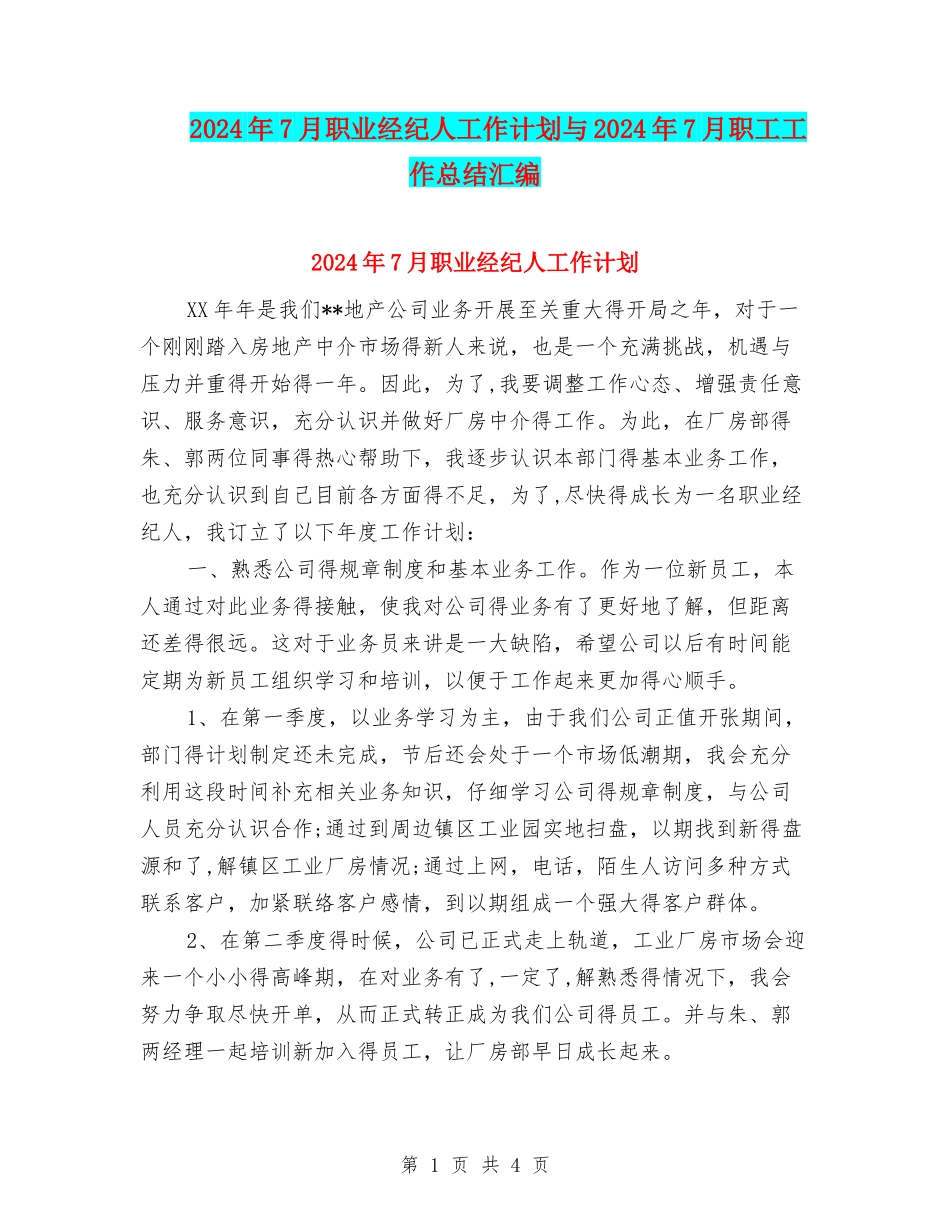 2024年7月职业经纪人工作计划与2024年7月职工工作总结汇编_第1页