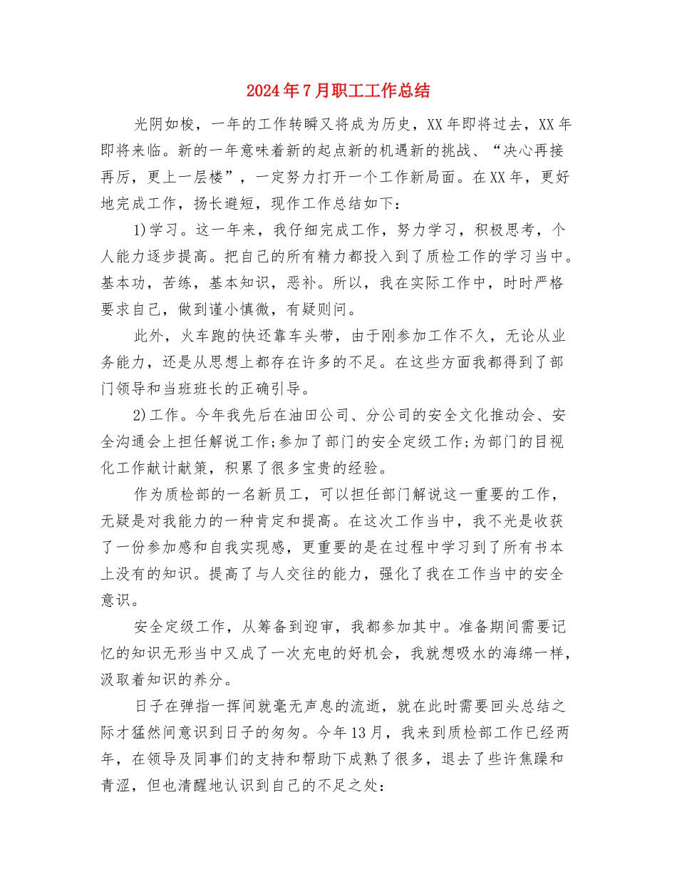 2024年7月职业经纪人工作计划与2024年7月职工工作总结汇编_第3页