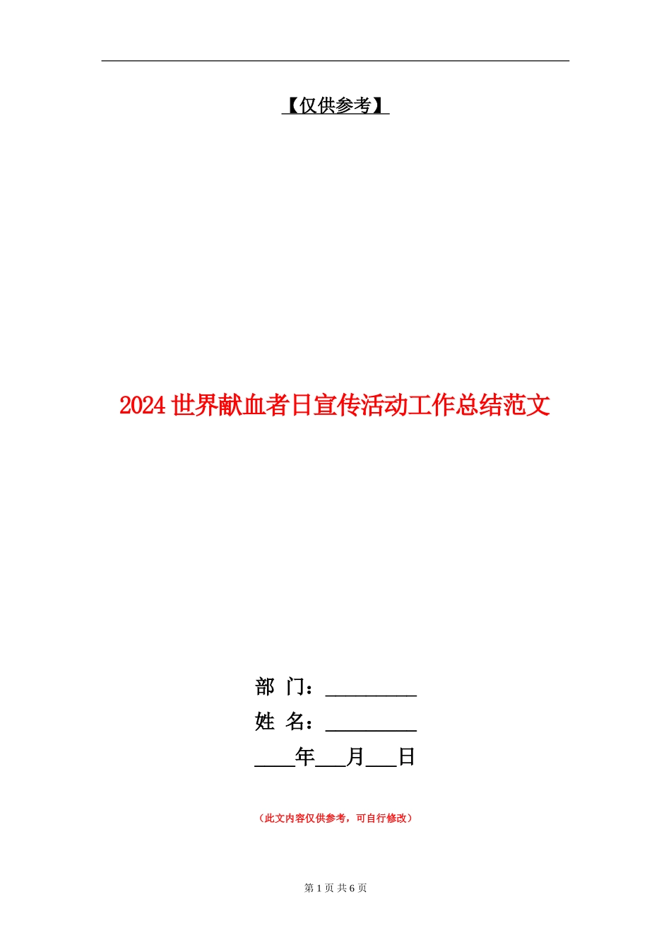 2024世界献血者日宣传活动工作总结范文_第1页