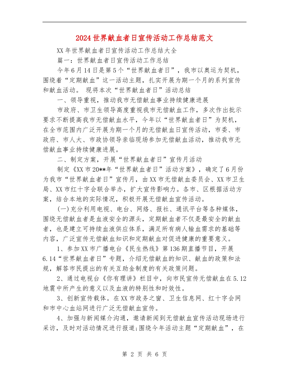 2024世界献血者日宣传活动工作总结范文_第2页