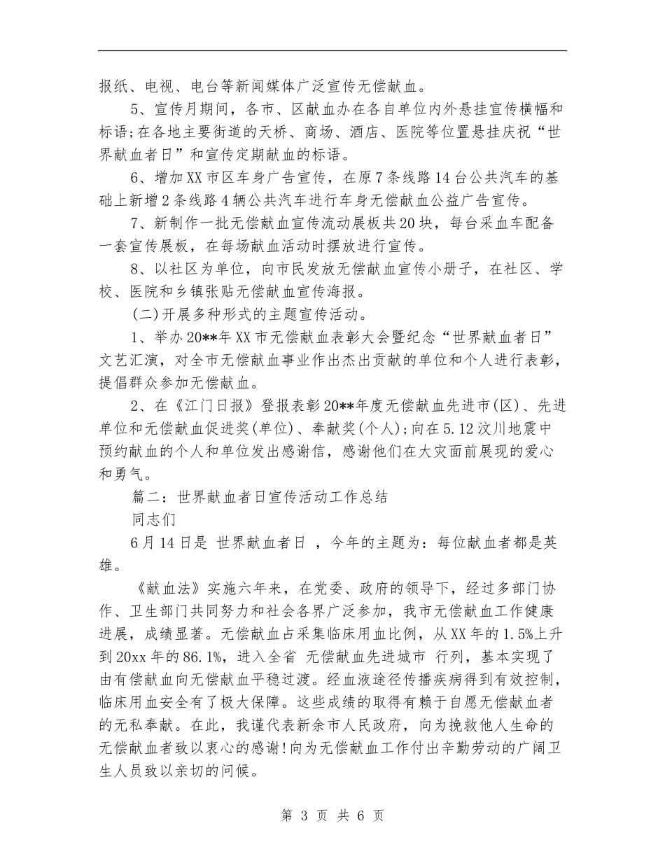 2024世界献血者日宣传活动工作总结范文_第3页