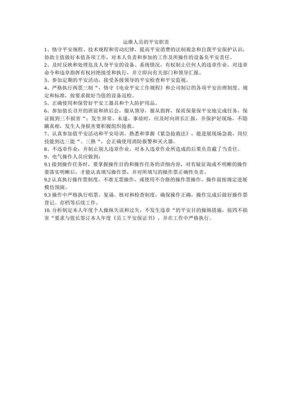 运维人ۥ员的安全职责精选 _第1页