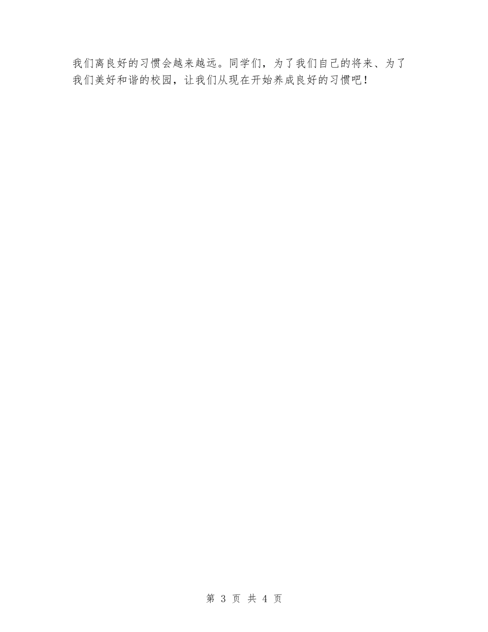 五月国旗下讲话：好习惯成就好人生_第3页