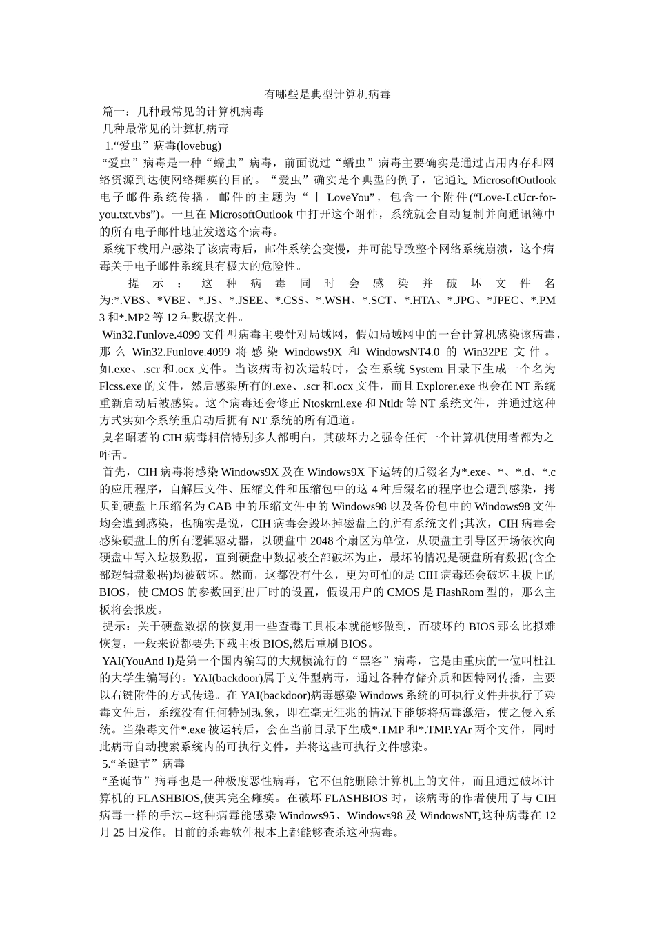 有哪些是典型计算机病毒 _第1页