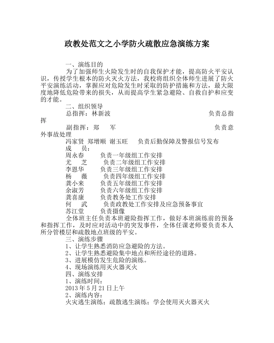 政教处范文小学防火疏散应急演练方案 _第1页