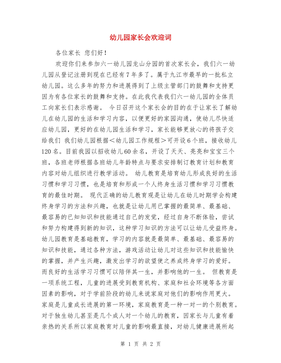 幼儿园家长会欢迎词_第1页