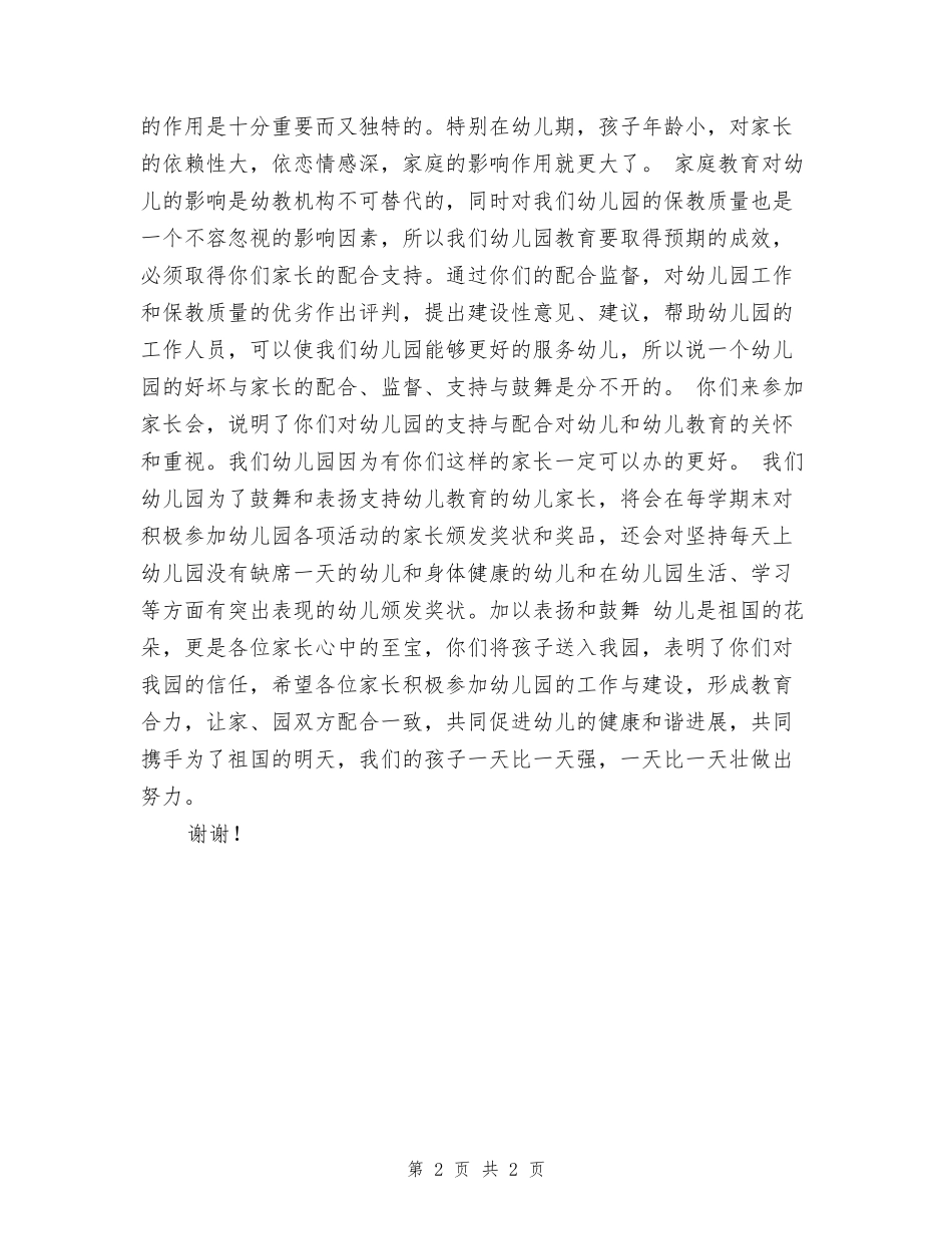 幼儿园家长会欢迎词_第2页