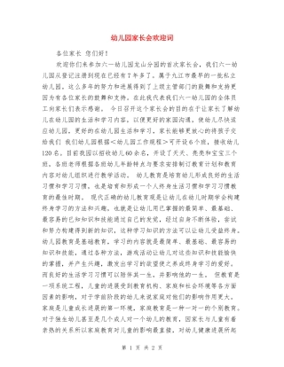 幼儿园家长会欢迎词