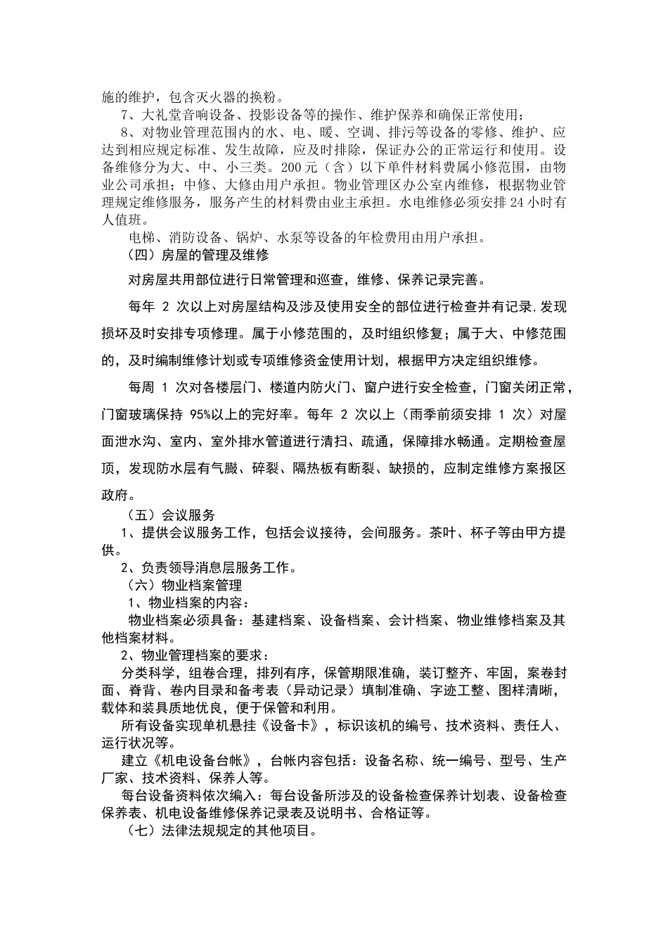 政府大厦物业管理方案_第3页